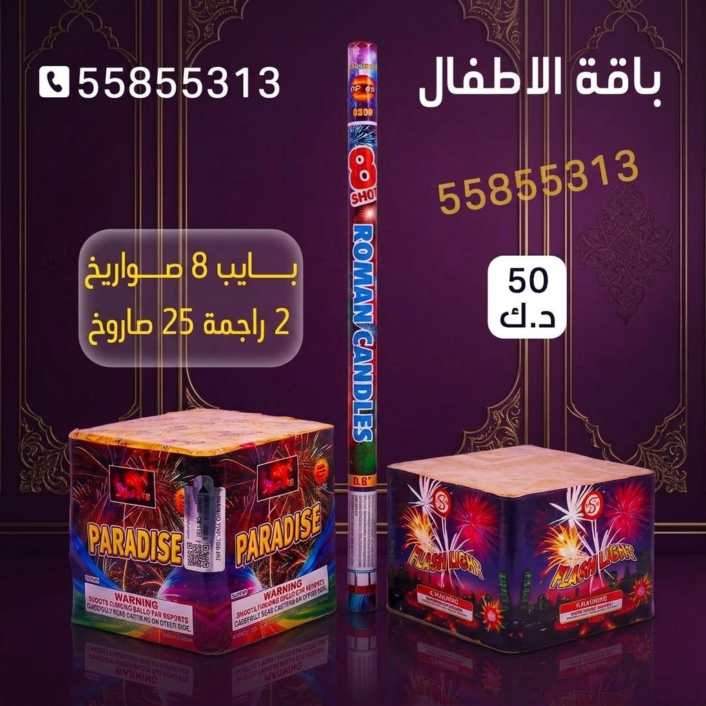 باقة الاطفال لحفلات الأطفال من متجر الألعاب النارية باقة الاطفال لحفلات الأطفال