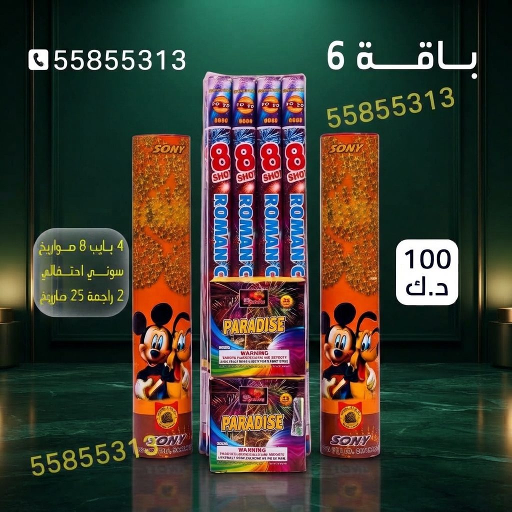 باقة 6 — عروض حفلات الأطفال | متجر الألعاب النارية باقة 6 — عروض — جراغيات اطفال الكويت