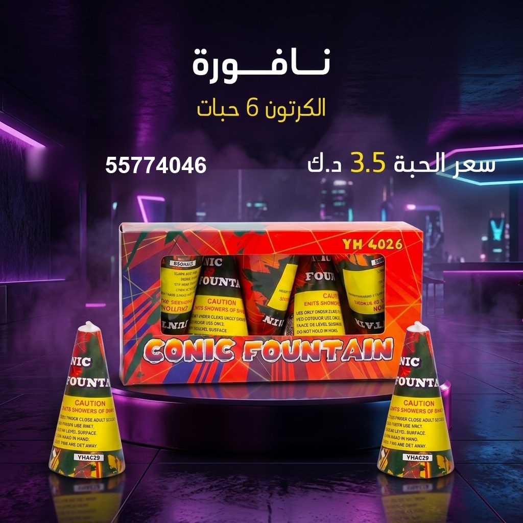 شراء نافورة في الفروانية | متجر الألعاب النارية شراء نافورة في الفروانية