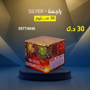 شراء راجمة SILVER في الجهراء