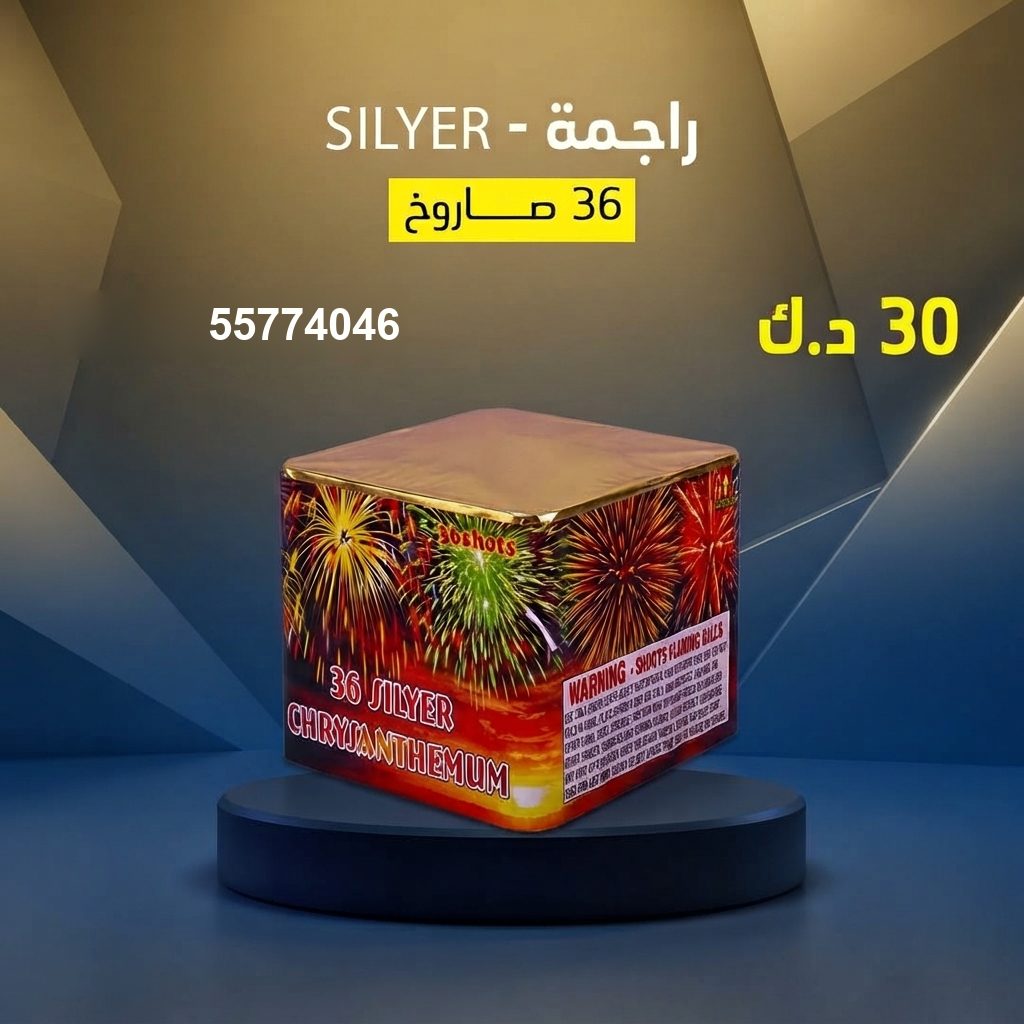 شراء راجمة SILVER في الجهراء | متجر الألعاب النارية شراء راجمة SILVER في الجهراء