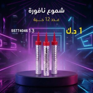 شموع النافورة للتحرير