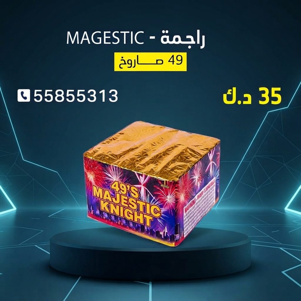 شراء راجمة MAGESTIC في العاصمة | متجر الألعاب النارية شراء راجمة MAGESTIC في العاصمة