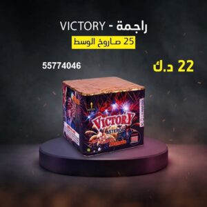 راجمة VICTORY — عروض — متجر الألعاب النارية الكويت