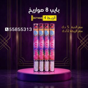 بايب 8 صواريخ للأعراس