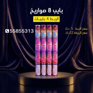 بايب 8 صواريخ — — متجر الألعاب النارية الكويت