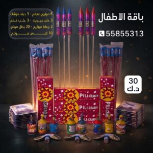 سعر باقة الاطفال 2 — شماريخ الكويت