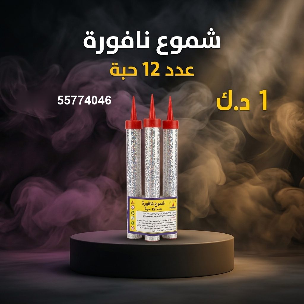 شراء شموع النافورة في الفحيحيل | متجر الألعاب النارية شراء شموع النافورة في الفحيحيل