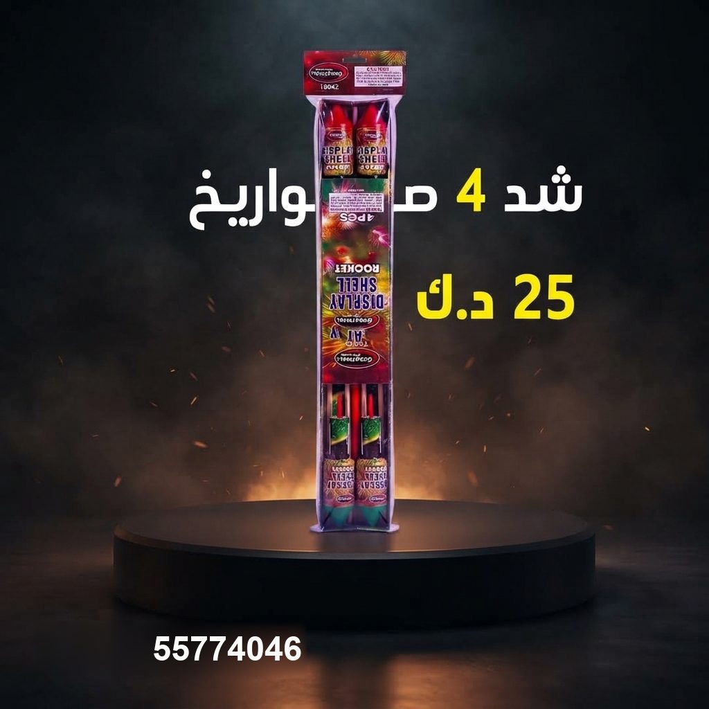 شد 4 صواريخ — عروض رأس السنة | متجر الألعاب النارية شد 4 صواريخ — — صواريخ نارية الكويت