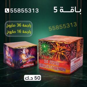 باقة 5 — عروض — اسعار العاب ناريه الكويت