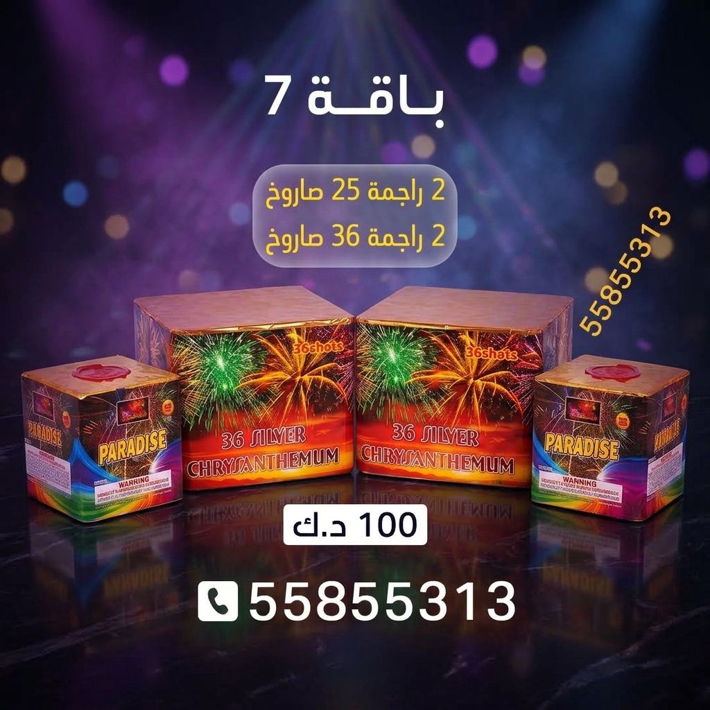 باقة 7 — عروض التخرج | متجر الألعاب النارية باقة 7 — عروض — العاب ناريه الكويت