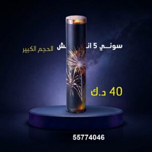 سوني 5 انش كبير لرأس السنة