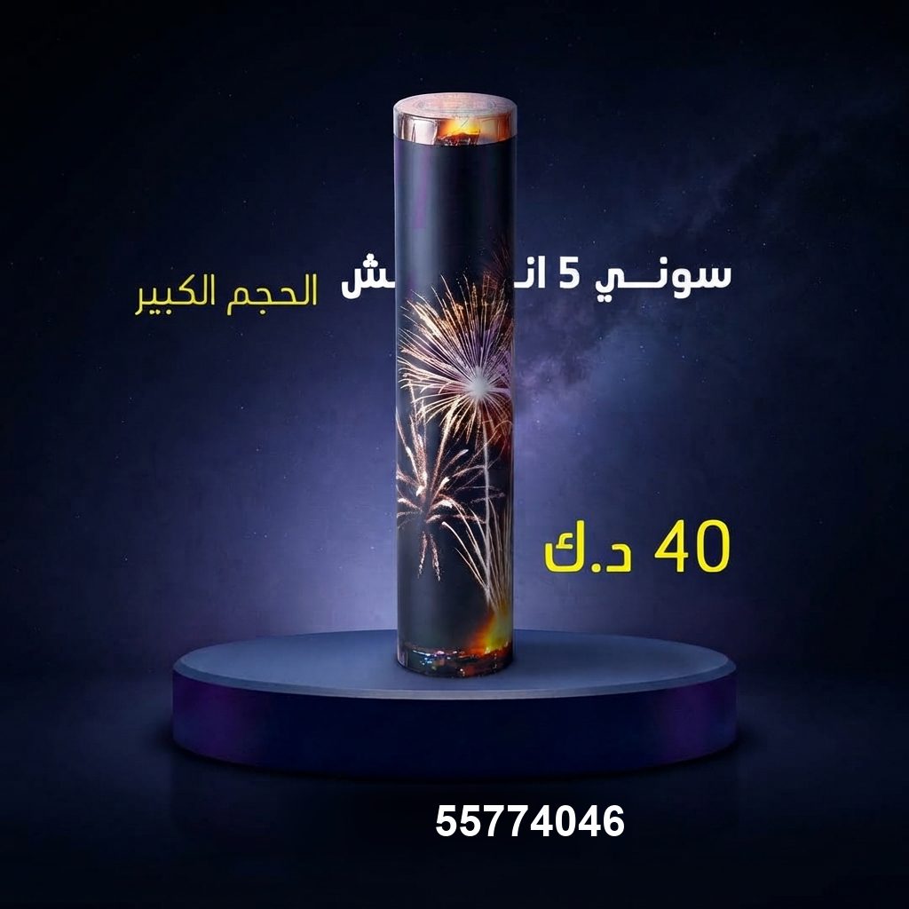 سوني 5 انش كبير لرأس السنة من متجر الألعاب النارية سوني 5 انش كبير لرأس السنة