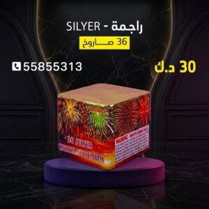 شراء راجمة SILVER في الجهراء