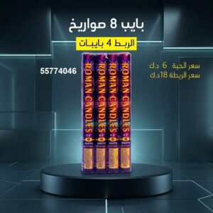 شراء بايب 8 صواريخ في الجهراء