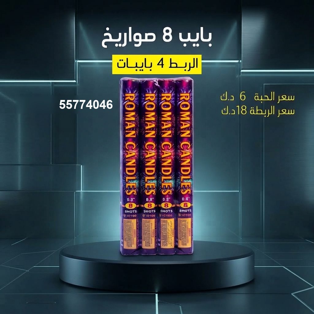 شراء بايب 8 صواريخ في الجهراء | متجر الألعاب النارية شراء بايب 8 صواريخ في الجهراء