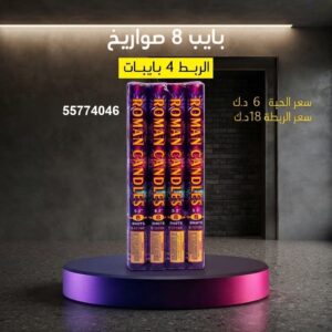 سعر بايب 8 صواريخ — توصيل جراغيات الكويت