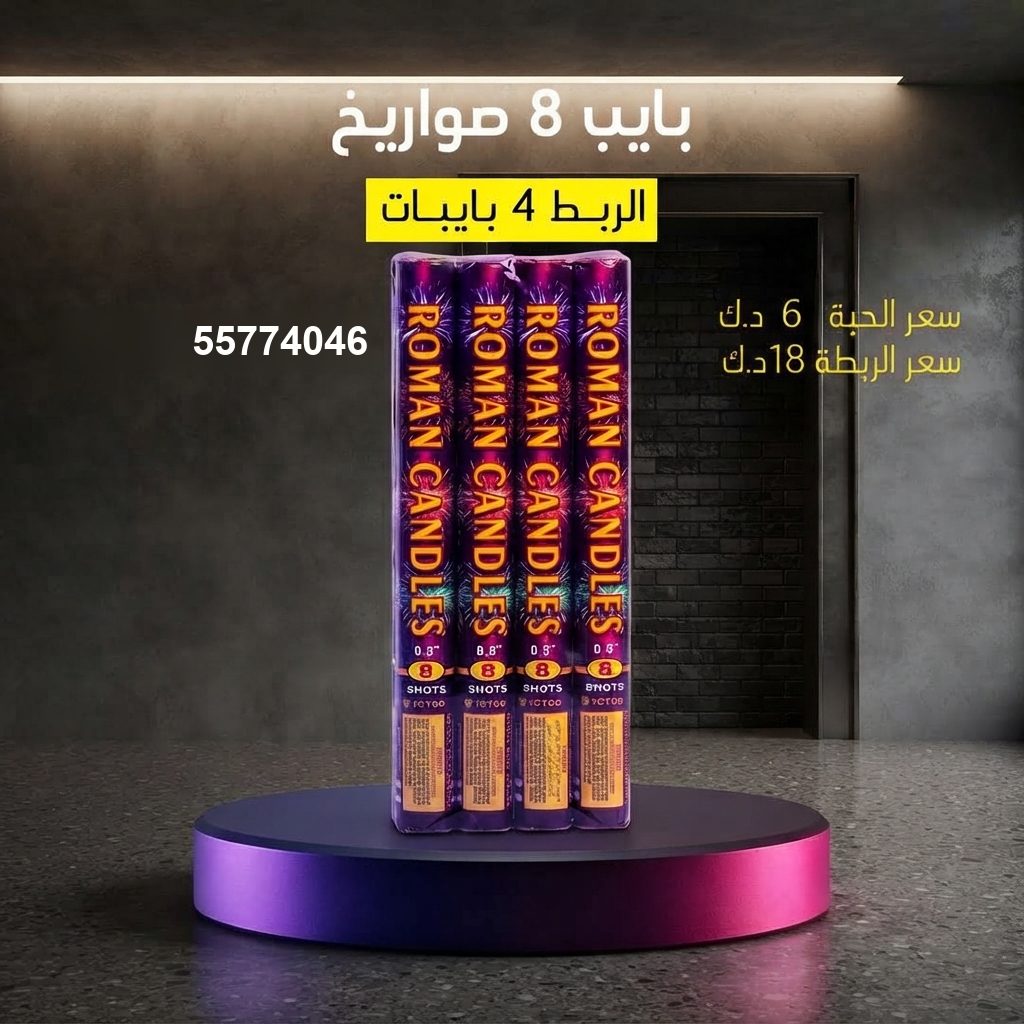 بايب 8 صواريخ في الفحيحيل | متجر الألعاب النارية سعر بايب 8 صواريخ — توصيل جراغيات الكويت