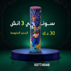سعر سوني 3 انش — متجر الألعاب النارية الكويت