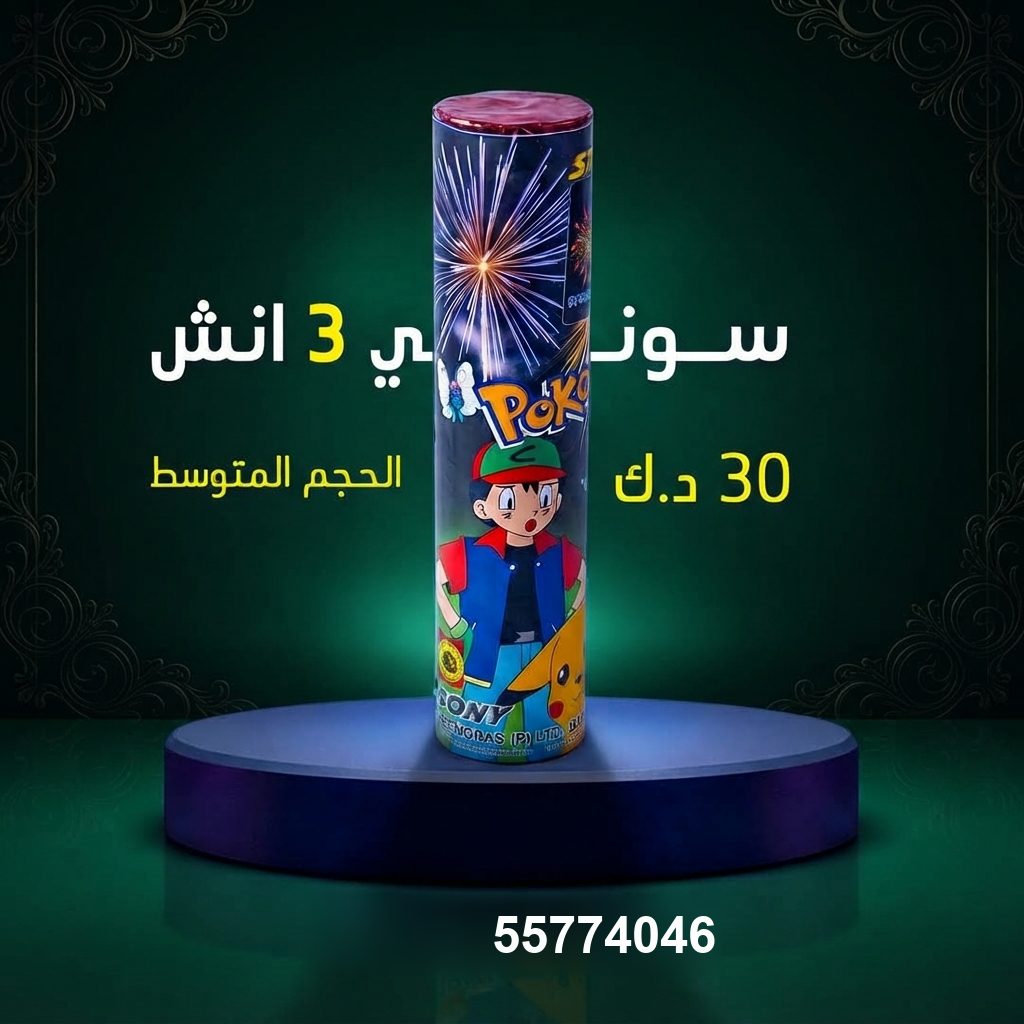 سوني 3 انش في حولي | متجر الألعاب النارية سعر سوني 3 انش — متجر الألعاب النارية الكويت