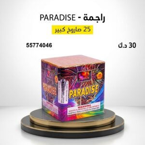 شراء راجمة PARADISE في الجهراء