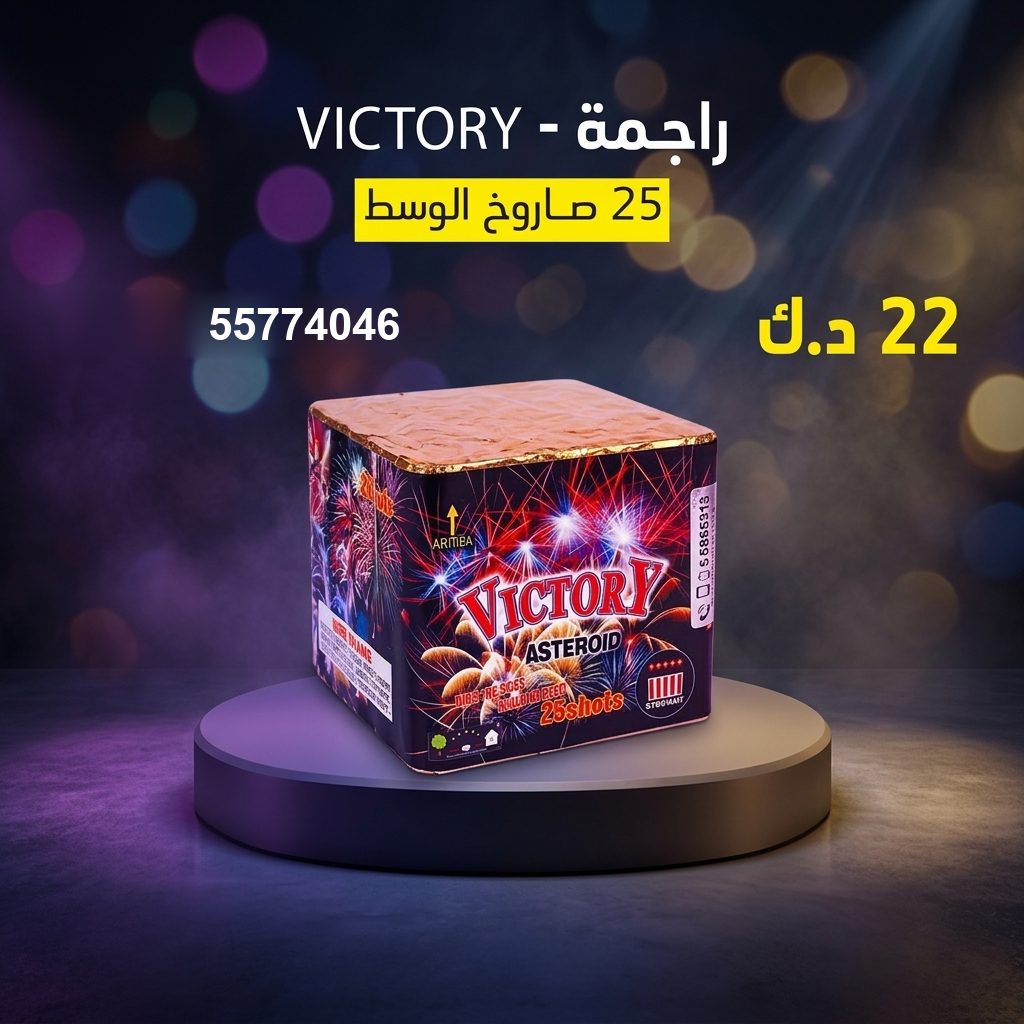 راجمة VICTORY في السالمية | متجر الألعاب النارية سعر راجمة VICTORY — متجر الألعاب النارية الكويت