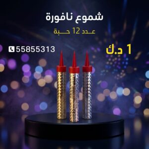 سعر شموع النافورة — نوافير نارية الكويت