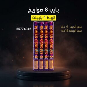 بايب 8 صواريخ للتخرج