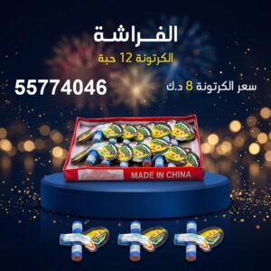 سعر الفراشة في حولي — متجر الألعاب النارية الكويت