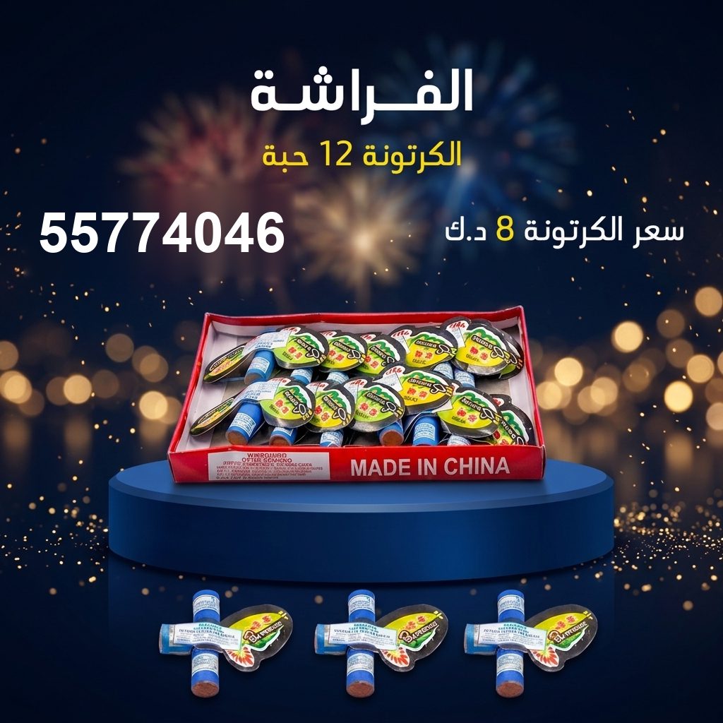 الفراشة في حولي | متجر الألعاب النارية سعر الفراشة في حولي — متجر الألعاب النارية الكويت