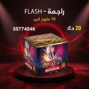 سعر راجمة FLASH — راجمات صواريخ الكويت