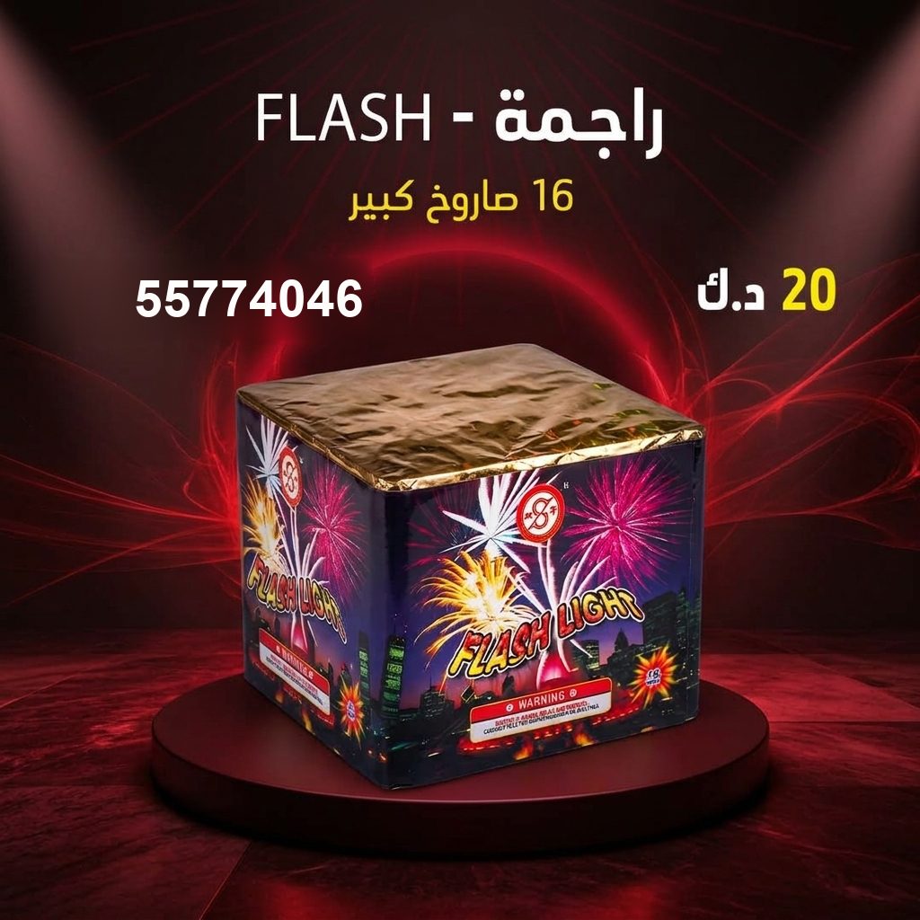 راجمة FLASH في كل مناطق الكويت | متجر الألعاب النارية سعر راجمة FLASH — راجمات صواريخ الكويت