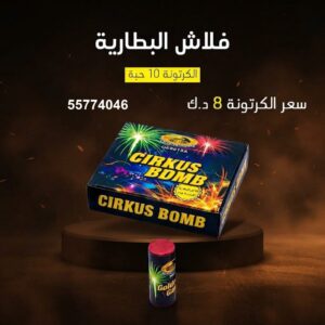 فلاش البطارية — عروض — متجر الألعاب النارية الكويت