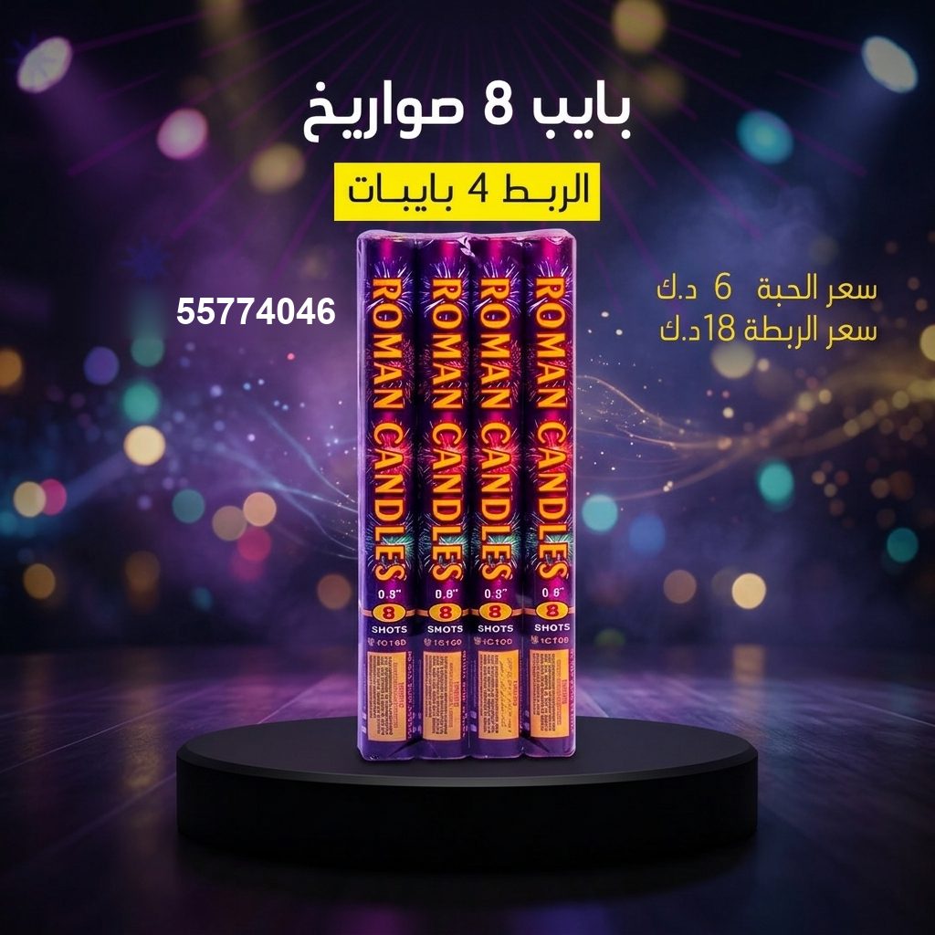 بايب 8 صواريخ للأعياد من متجر الألعاب النارية بايب 8 صواريخ للأعياد