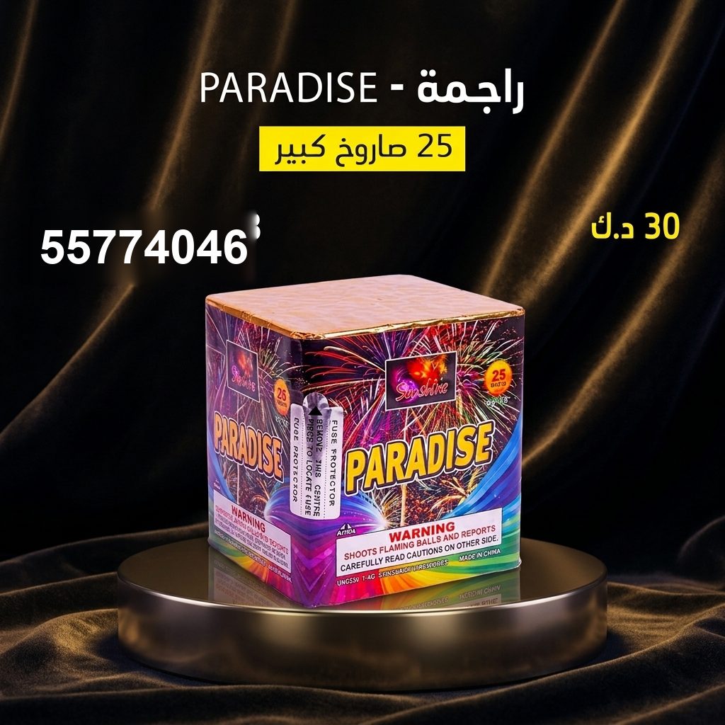 راجمة PARADISE في الأحمدي | متجر الألعاب النارية سعر راجمة PARADISE — صواريخ نارية الكويت