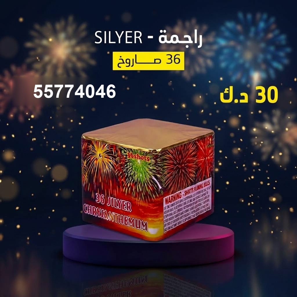 راجمة SILVER — عروض كل المناسبات | متجر الألعاب النارية راجمة SILVER — عروض — صواريخ نارية الكويت