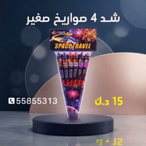 شراء شد 4 صواريخ صغير في مبارك الكبير