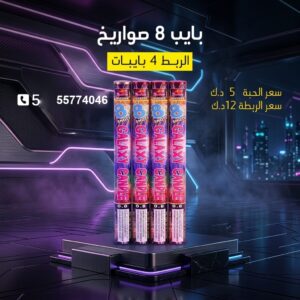 بايب 8 صواريخ — — جراغي للبيع الكويت