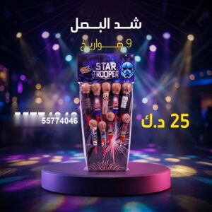 شد البصل — عروض — صواريخ نارية الكويت