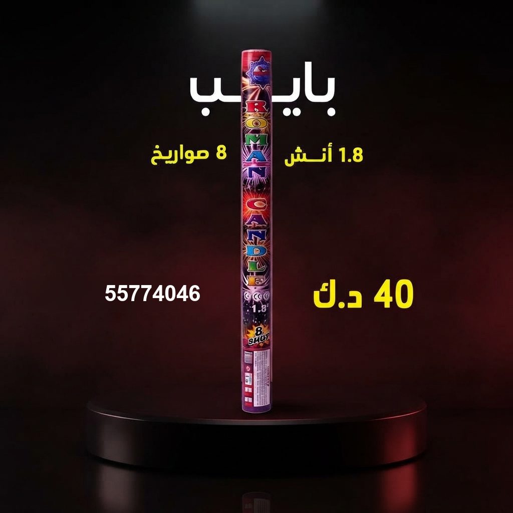 شراء بايب في مبارك الكبير | متجر الألعاب النارية شراء بايب في مبارك الكبير