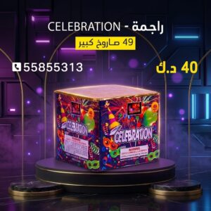 شراء راجمة CELEBRATION في الأحمدي