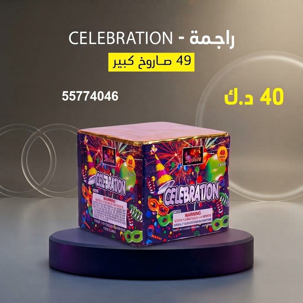 راجمة CELEBRATION — عروض التخرج | متجر الألعاب النارية راجمة CELEBRATION — عروض — جراقي الكويت