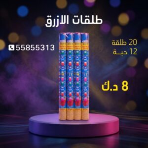 سعر طلقات الازرق — العاب ناريه الكويت