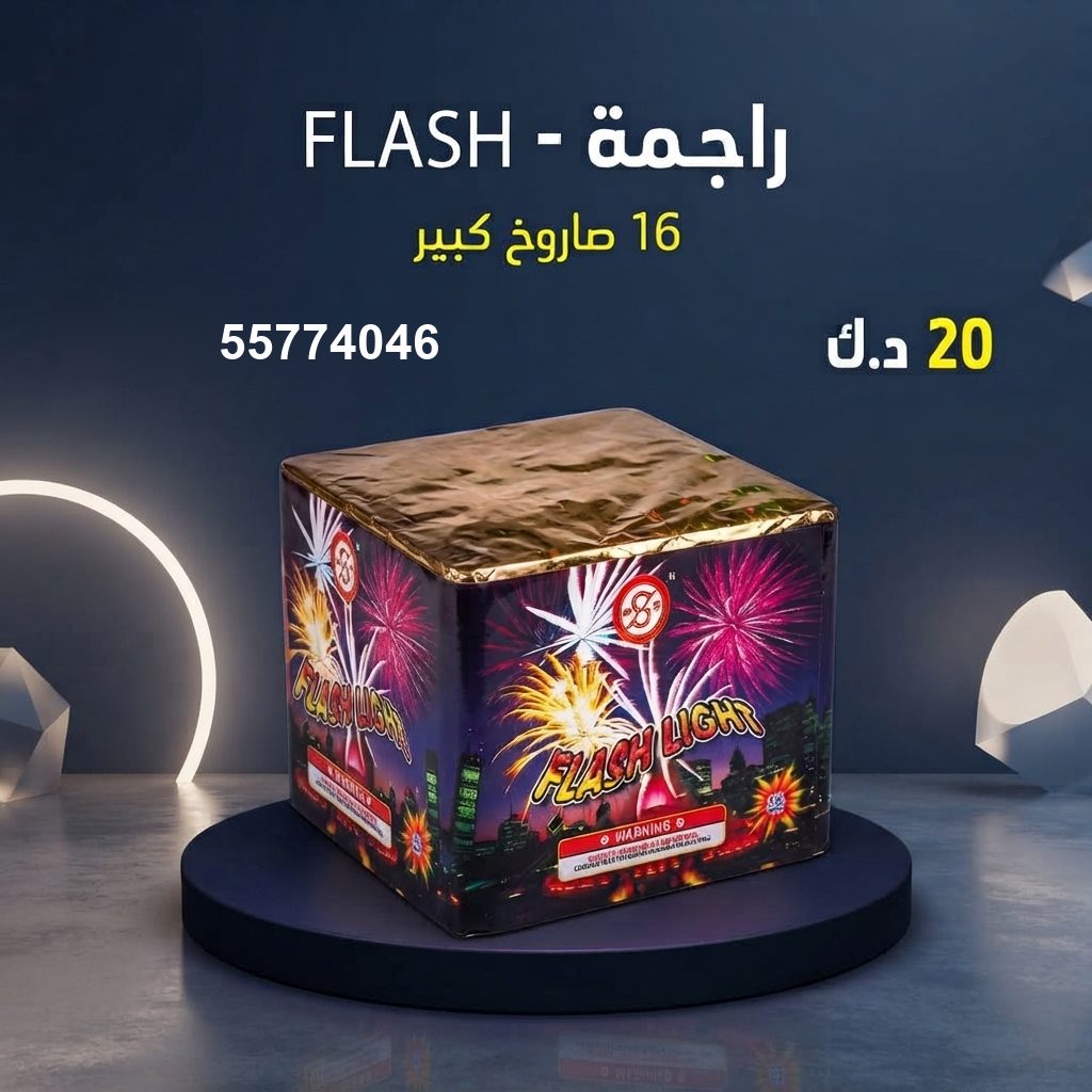 راجمة FLASH في العاصمة | متجر الألعاب النارية سعر راجمة FLASH — متجر الألعاب النارية الكويت
