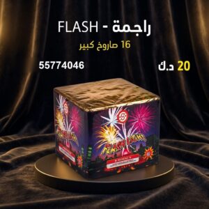 راجمة FLASH لكل المناسبات