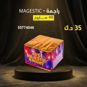 شراء راجمة MAGESTIC في العاصمة