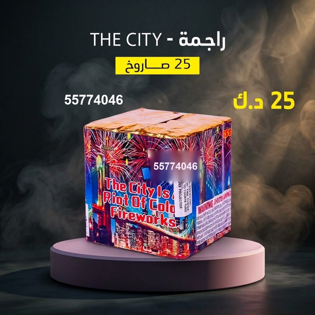 راجمة The City للتحرير من متجر الألعاب النارية راجمة The City للتحرير