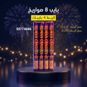 بايب 8 صواريخ للتحرير
