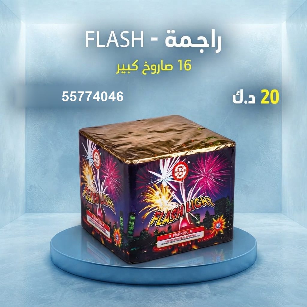راجمة FLASH — عروض التخرج | متجر الألعاب النارية راجمة FLASH — عروض — جراغيات الكويت