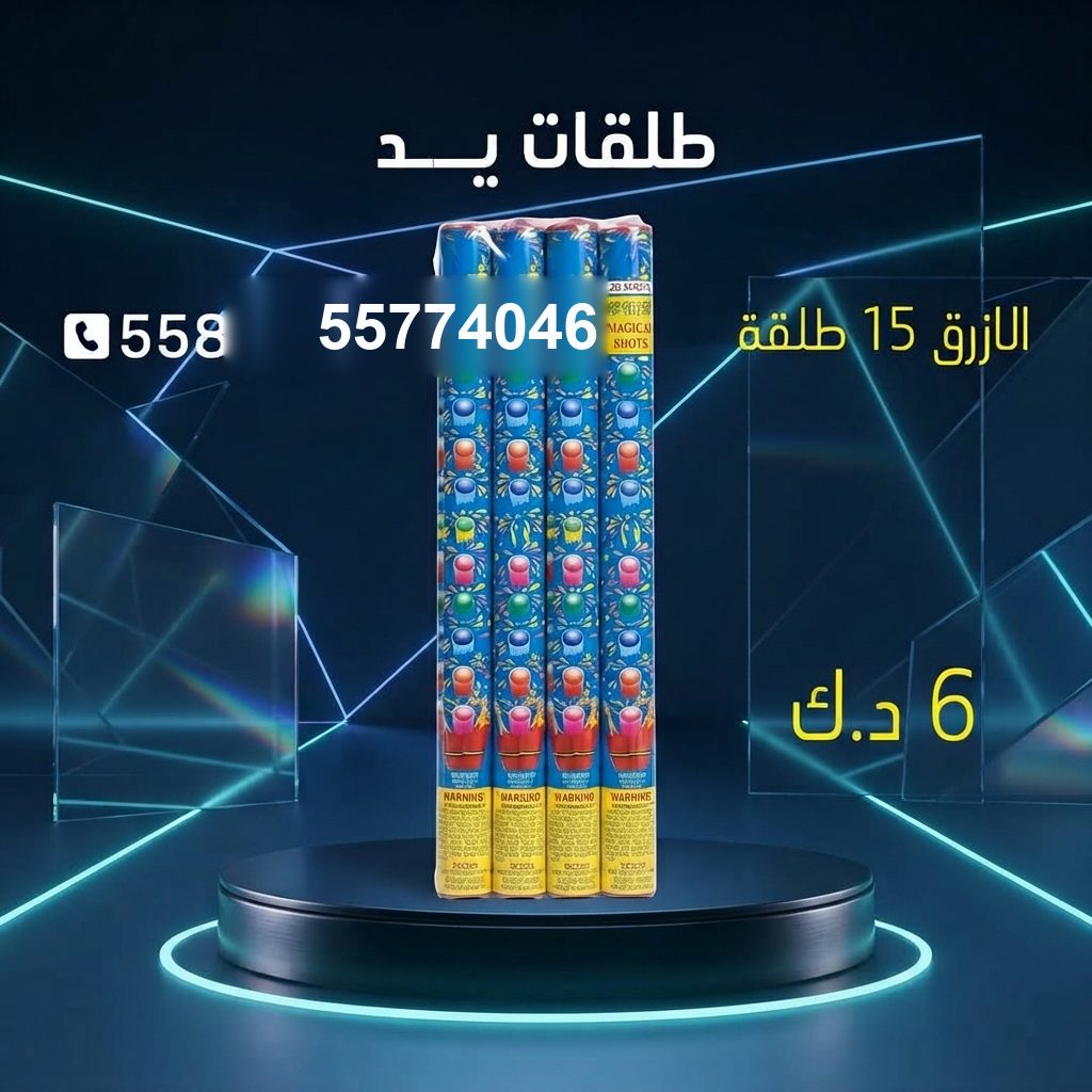 طلقات الازرق في الفروانية | متجر الألعاب النارية سعر طلقات الازرق — جراغيات الكويت